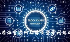 如何解决b特派官方网站首页登录问题
