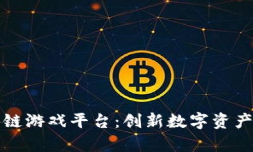 探索网易区块链游戏平台:创新数字资产管理的新篇章