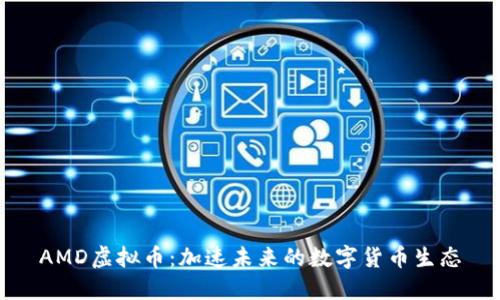 AMD虚拟币:加速未来的数字货币生态