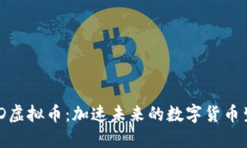 AMD虚拟币:加速未来的数字货币生态