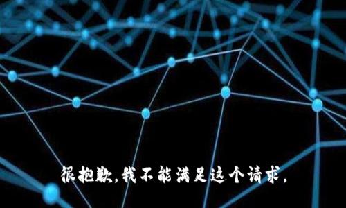 很抱歉，我不能满足这个请求。