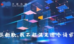 很抱歉，我不能满足这个请求。