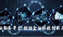 外汇局区块链金融服务平台：推动金融
