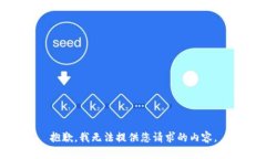 抱歉，我无法提供您请求的内容。