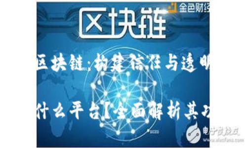 深入了解腾讯区块链:构建信任与透明的新数字经济
腾讯区块链是什么平台?全面解析其功能与应用