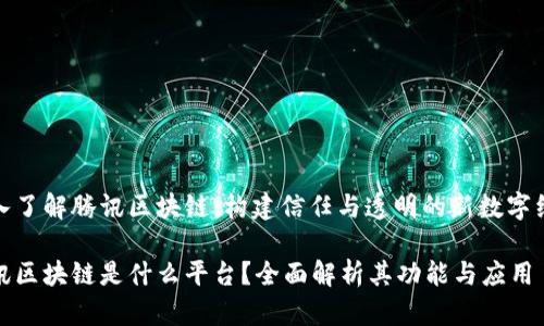 深入了解腾讯区块链:构建信任与透明的新数字经济
腾讯区块链是什么平台?全面解析其功能与应用