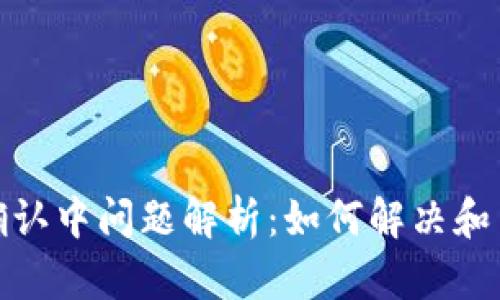 比特派确认中问题解析:如何解决和用户体验