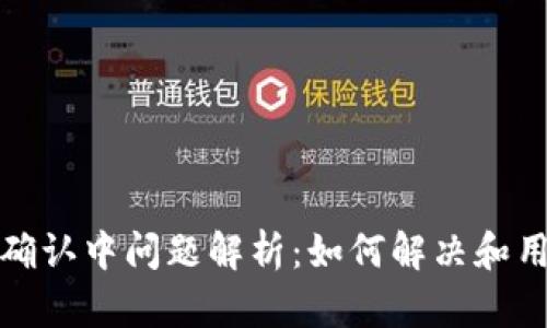比特派确认中问题解析:如何解决和用户体验