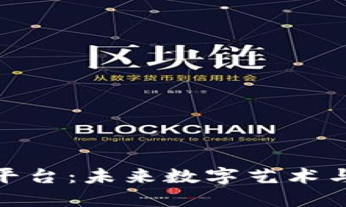 海南区块链数藏平台:未来数字艺术与资产的创新之地