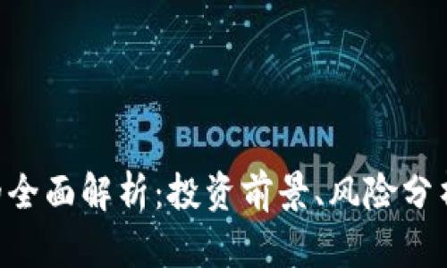 ZFT虚拟币的全面解析：投资前景、风险分析与市场动态