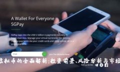 ZFT虚拟币的全面解析：投资前景、风险