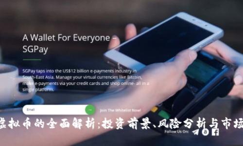 ZFT虚拟币的全面解析：投资前景、风险分析与市场动态