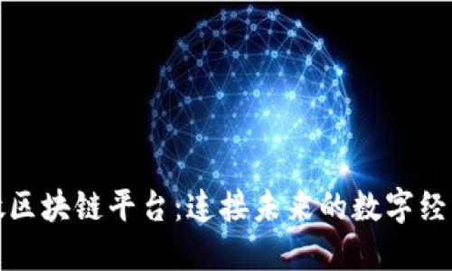 : 郭敏区块链平台：连接未来的数字经济桥梁