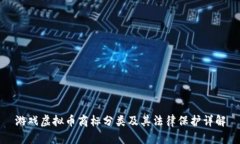 游戏虚拟币商标分类及其法律保护详解