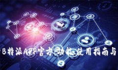 全面解析B特派APP官方：功能、使用指