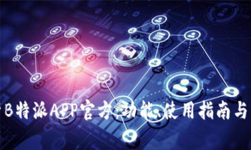 全面解析B特派APP官方:功能、使用指南与常见问题