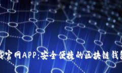 比特派下载官网APP：安全便捷的区块链