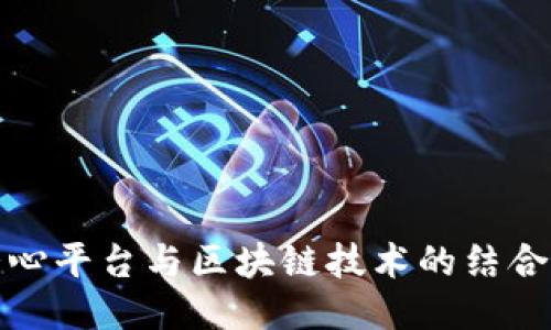 支付宝爱心平台与区块链技术的结合及其影响