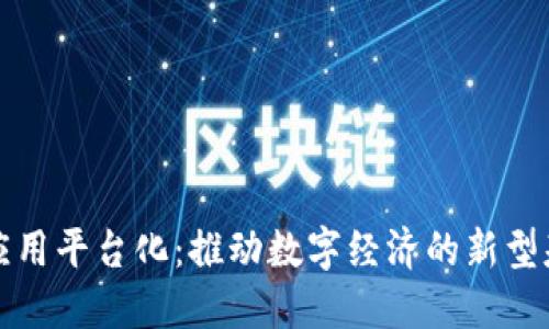 区块链应用平台化:推动数字经济的新型基础设施