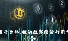区块链应用平台化：推动数字经济的新