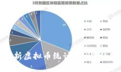 : 全面解析虚拟币统计：现状、趋势与