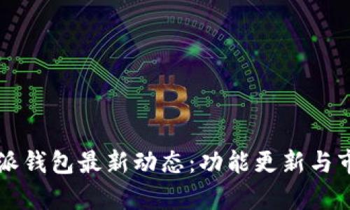 2023年B特派钱包最新动态：功能更新与市场前景分析