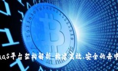 区块链BaaS平台架构解析：构建高效、