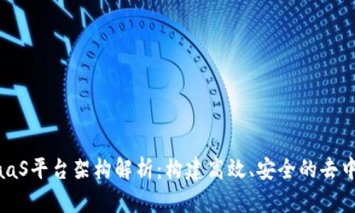 区块链BaaS平台架构解析:构建高效、安全的去中心化应用