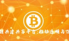 探索区块链共建共享平台：推动透明与