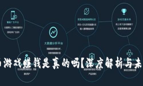 虚拟币游戏赚钱是真的吗？深度解析与未来展望