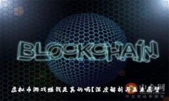 虚拟币游戏赚钱是真的吗？深度解析与