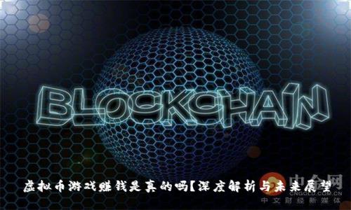 虚拟币游戏赚钱是真的吗？深度解析与未来展望