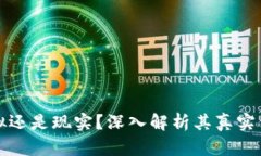 比特币到底虚拟还是现实？深入解析其