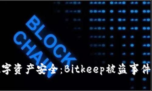 如何保障您的数字资产安全:Bitkeep被盗事件分析及应对措施