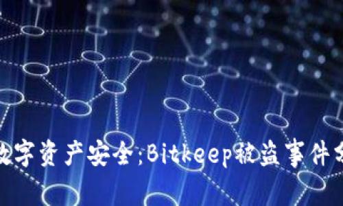 如何保障您的数字资产安全:Bitkeep被盗事件分析及应对措施