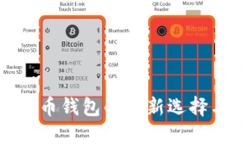 B特派:数字货币钱包的全新选择与安全性分析