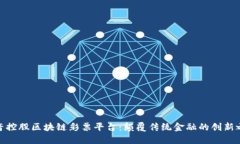 天音控股区块链彩票平台：颠覆传统金