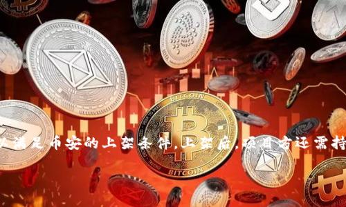   币安上架虚拟币的条件详解与操作指南 / 
 guanjianci 币安, 虚拟币上架, 加密货币交易所, 币安上市条件, 虚拟币审核 /guanjianci 

在现今数字经济的时代，虚拟币的市场日益繁荣，各种新兴的加密货币层出不穷。而作为全球最大的加密货币交易所之一，币安（Binance）在虚拟币的上架过程中扮演了重要角色。本文将详细探讨币安上架虚拟币的条件以及相关流程，并解答与此主题紧密相关的问题，以帮助有意向在币安上架虚拟币的项目方全面了解相关要求。

币安上架虚拟币的基本条件
币安上架虚拟币并不是一件简单的事情，首先，币安对于每一个申请上架的虚拟货币项目都有一套严格的审核程序。新项目需要满足以下几项基本条件：
1. **项目团队的专业性**：币安非常看重项目团队的专业背景和行业经验，项目团队应该由具备相关技术能力和市场洞察的成员组成。
2. **技术的安全性和可靠性**：币安会对虚拟币的底层技术进行全面的评估，包括智能合约的安全性、代码的透明性以及技术架构的可扩展性。
3. **商业模式的可行性**：币安需要确认该虚拟币的商业模式是否合理，是否有清晰的市场定位和潜在用户，能够实现可持续发展。
4. **社区支持和市场认可度**：币安通常会考量该项目在用户群体中的影响力，以及社区对项目的支持情况，包括社交媒体活跃度和用户反馈等。
5. **合规性和法律风险**：币安会对项目的合规性进行审核，确保其符合所在国或地区的法律法规，避免潜在的法律风险。

虚拟币上架的申请流程
对于有意愿在币安上架虚拟币的项目方，需严格遵循以下流程：
1. **提交申请**：项目方需通过币安的官方网站提交上架申请，填写相关信息，说明项目的整体概况及市场表现。
2. **项目初步审核**：币安会对提交的申请进行初步审核，确定项目是否符合基本申请条件。
3. **资料补充与详细审核**：在初步审核通过后，币安会要求项目方提供更详尽的材料，包括技术文档、合规证明以及市场推广计划等。
4. **最终评审**：币安的审核团队将对所有提供的资料进行综合评估，确认其真实性和有效性。
5. **结果通知**：评估结果会通过邮件或其他方式通知项目方，若审核通过，币安会与项目方详细商讨上架的相关事宜。

币安上架虚拟币后为何会有波动?
一旦虚拟币上架币安后，市场交易会迅速产生反应。在这种情况下，市场波动的原因主要包括以下几个方面：
1. **市场情绪和投机**：上架消息一经发布，市场上可能会出现大量投机行为，导致虚拟币的价格剧烈波动。投资者的情绪波动会直接影响价格。
2. **交易量的变化**：一旦币安上架某一虚拟币，交易量通常会大幅提升，这也会对价格造成压力，推高或压低币价。
3. **项目本身的表现**：项目的实际运行情况、技术进展和市场反馈等会对币价产生直接影响，如果出现负面消息，价格可能会迅速下跌。
4. **市场竞争**：市场上众多虚拟币竞争会导致价格波动，其他类似项目的表现也会影响币安上架币的市场行情。

币安如何保障虚拟币上架的公正性?
币安在虚拟币上架的过程中一向秉持公开和透明的原则，以保障对所有申请项目的公正性：
1. **公开审核标准**：币安对外公开了其审核标准，任何项目方都可以根据条款申请上架，增强了申请的透明度。
2. **强化专家评审**：币安组建了一支经验丰富的审核团队，由行业专家和技术人员共同参与评审，确保审核的公正性。
3. **多维度评估机制**：币安采用多维度的评估机制来判定项目的可行性，从而降低主观因素对审核结果的影响。
4. **用户反馈和社区治理**：币安鼓励社区反馈，用户的声音成为项目是否能够持续发展的重要参考，有助于建立良好的交易环境。

成功上架后项目方需要做什么?
在虚拟币成功上架币安后，项目方的工作重心不会因此结束，反而需要展现出更大的努力：
1. **持续技术维护和改进**：项目方需要不断对其技术平台进行维护和改进，以确保系统稳定和用户安全。
2. **加强市场推广**：项目方应利用币安的资源，不断进行市场营销活动，吸引更多用户参与，提高项目的知名度。
3. **建立用户沟通渠道**：项目方需要建立和维护与用户的沟通渠道，及时收集反馈和建议，以便不断产品。
4. **合规与法律监控**：在多个国家和地区的合规环境下，项目方需要保持持续的法律合规，以确保不会面临法律风险和监管问题。

币安是否会撤销某币的上架?
虽然币安通过严谨的审核制度来选择上架项目，但也并不意味着上架后的虚拟币就会永久存在，币安是有可能撤销某币的上架，主要原因包括：
1. **项目方失联或不作为**：如果项目方在上架后失去联系，或者未能如约进行开发和维护，币安有权撤销其上架资格。
2. **严重的安全问题**：若币安发现某虚拟币存在重大安全漏洞或被攻击，影响用户资金安全，都会影响其上架资格。
3. **市场操纵或违法行为**：若发现某币存在市场操纵、欺诈或其他违法行为，币安会考虑撤销其上架。
4. **用户反馈不佳**：如果社区和用户对某虚拟币频繁投诉，其项目透明度和可信度受到严重质疑，币安也可能考虑下架。

总结
虚拟币在币安的成功上架，背后需经过严格的审核与评估过程。项目方若想在币安上架虚拟币，需具备专业团队、强技术支持及可行的商业模式，并需遵循相应的申请流程，以满足币安的上架条件。上架后，项目方还需持续关注产品维护、市场推广和用户反馈，以确保项目的不断发展。最后，币安在维护交易公正和用户权益方面也采取了多种措施，旨在为用户提供一个安全、透明的交易环境。

以上是关于币安上架虚拟币的条件及内容详细介绍，希冀帮助到有上架需求的项目方。