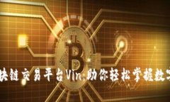 新加坡区块链交易平台Vin：助你轻松掌