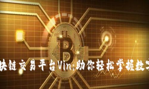新加坡区块链交易平台Vin:助你轻松掌握数字货币交易