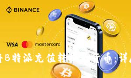 如何将B特派充值转换为货币:详尽指南