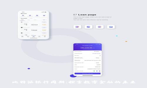比特派银行周期:探索数字金融的未来
