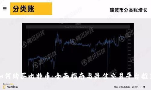 如何购买比特币:全面指南与最佳交易平台推荐