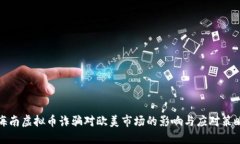 海南虚拟币诈骗对欧美市场的影响与应