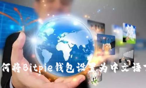 如何将Bitpie钱包设置为中文语言?