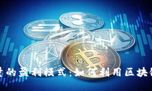 探索比特派能量的盈利模式:如何利用区块链技术赚取收益