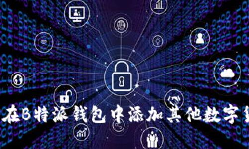 如何在B特派钱包中添加其他数字货币？