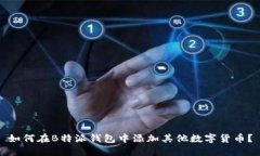 如何在B特派钱包中添加其他数字货币