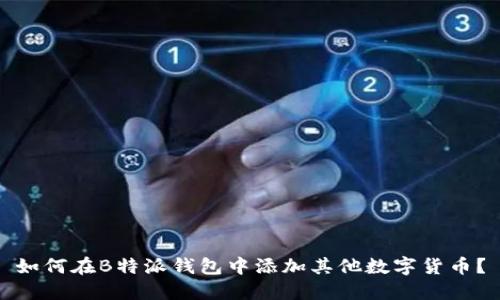 如何在B特派钱包中添加其他数字货币？