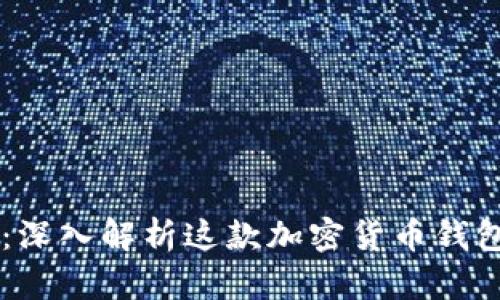 比特派10585：深入解析这款加密货币钱包的优势与功能